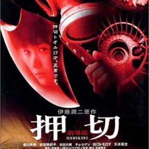 Oshikiri (2000)