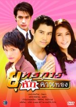 Yoothakarn Hak Khan Tong Thai Drama photo