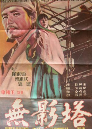 Pagoda of No Shadows (1957) poster