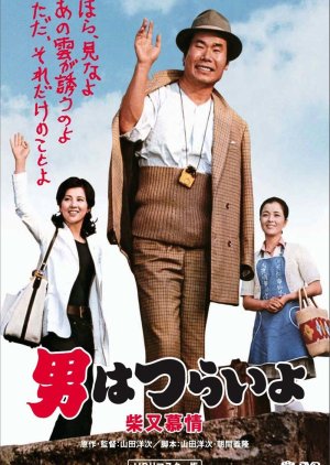 Tora-san 9: Dear Old Home (1972) poster