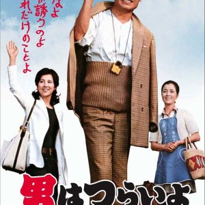 Tora-san 9: Dear Old Home (1972)