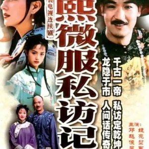 Records of Kangxi's Incognito Travels Season 2 (1999)