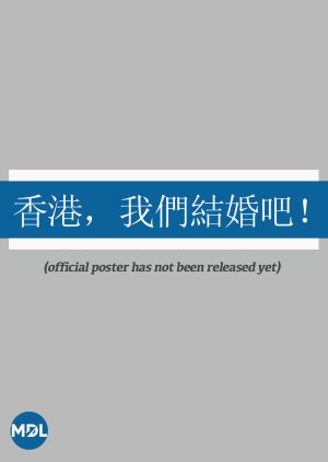 Hong Kong, Let’s Get Married! (2026) poster