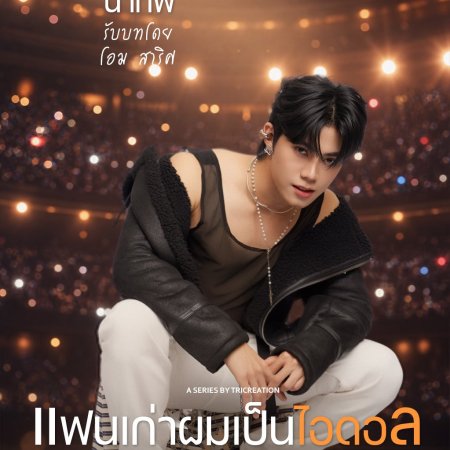 My Ex-boyfriend Is an Idol (2027)