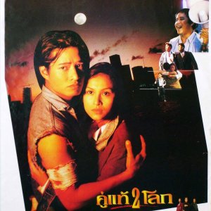Khu Tae Song Loak (1994)