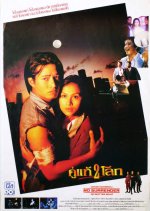 Khu Tae Song Loak Thai Movie(1994) photo