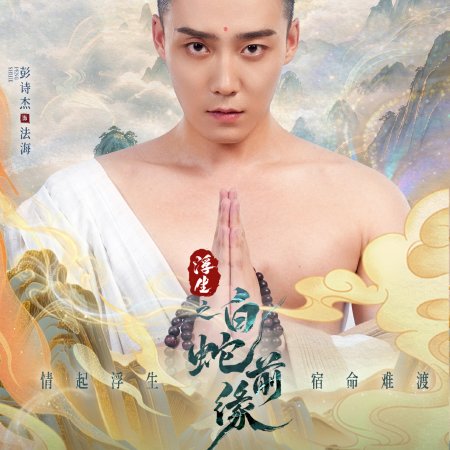 Prelude of the White Snake (2026)