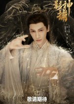 Shadow Punisher Chinese Drama photo