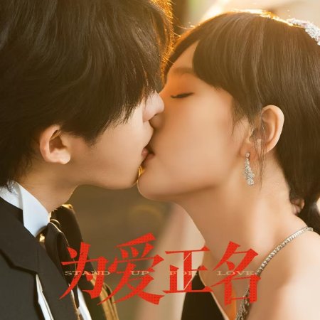 Stand up for Love (2026)