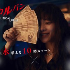Politica Lupin Japanese Drama(2026) photo
