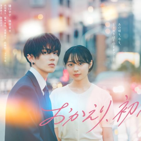 Okaeri, Hatsukoi. (2026)