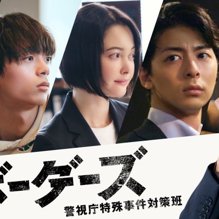 Borders: Keishicho Tokushu Jiken Taisaku Han (2026)