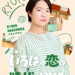 Iroha no Koi wa Toki wo Kakeru Japanese Drama(2026) photo