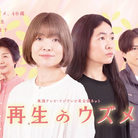 Saisei no Uzume (2026)