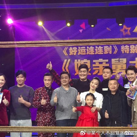 Niang Qin Jiu Da (2017)