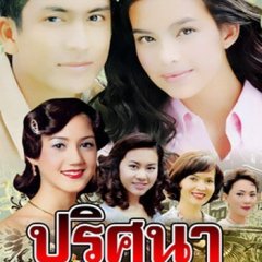 Prissana Thai Drama photo