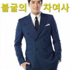 Iron Lady Cha Korean Drama photo