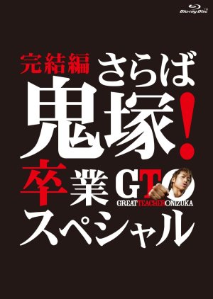 GTO: Final Chapter - Farewell Onizuka! Graduation Special (2013) poster
