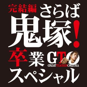GTO: Final Chapter - Farewell Onizuka! Graduation Special (2013)