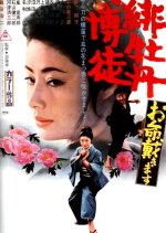 Red Peony Gambler 7: Here to Kill You Japanese Movie photo