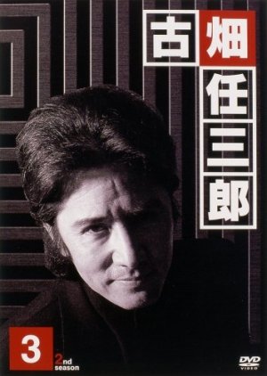 Furuhata Ninzaburo Season 2 (1996) poster