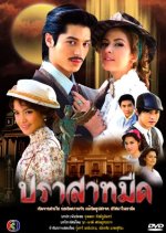Prasard Mued Thai Drama(2009) photo