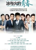 Ice and Fire of Youth Chinese Drama photo