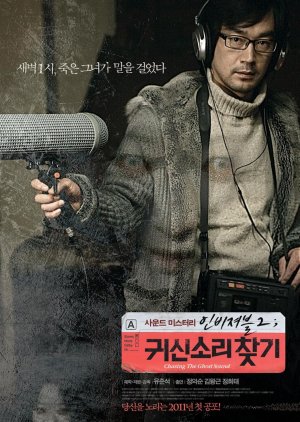 Invisible 2: Chasing The Ghost Sound (2011) poster