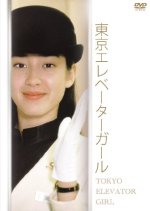 Tokyo Elevator Girl Japanese Drama photo