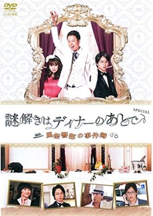 Nazotoki wa Dinner no Ato de SP - Kazamatsuri Keibu no Jikenbo (2013) poster