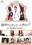 Nazotoki wa Dinner no Ato de SP - Kazamatsuri Keibu no Jikenbo japanese drama review