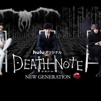 Death Note NEW GENERATION (2016)