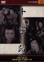 Crossroads Japanese Movie(1928) photo