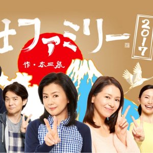 Fuji Family 2017 (2017)
