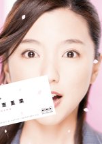 Kono yo ni Tayasui Shigoto wa Nai Japanese Drama photo