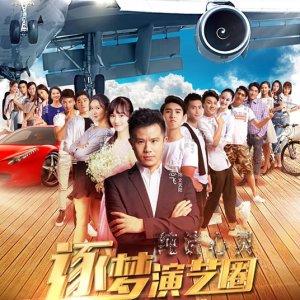 Pure Hearts: Into Chinese Showbiz (2017)