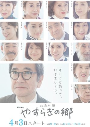 Yasuragi no Sato (2017) poster