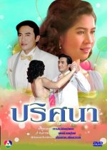 Prissana Thai Drama(1987) photo