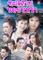 Talay Saab Nok Gawao Thai Drama photo