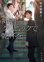 Miki Kurinikku de Kanpai o Japanese Drama photo