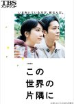 Kono Sekai no Katasumi ni japanese drama review