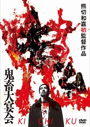Kichiku (1997) poster