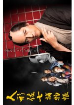 Ningyo Sashichi Torimonocho (2016) photo