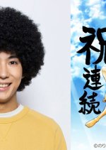 Afro Tanaka Japanese Drama(2019) photo
