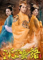 The Deep Palace Honey Chinese Movie photo