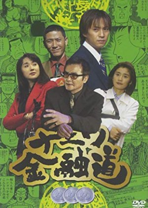 Naniwa Kinyudo 3 (1998) poster