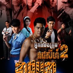 Legend of Tiger II - The Invincible Thai Drama photo