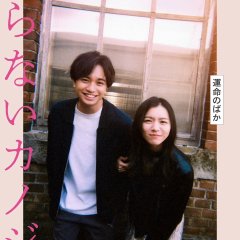 Shiranai Kanojo Japanese Movie photo
