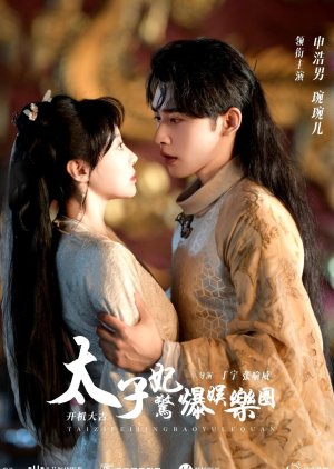 Tai Zi Fei Jing Bao Yu Le Quan (2024) poster