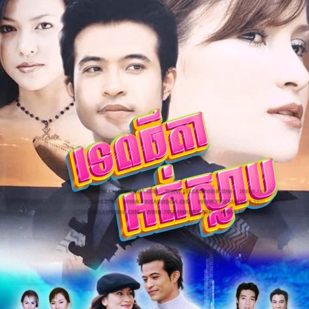 Nang Fah Rai Peek (2004)